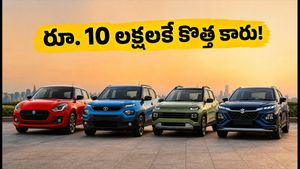 RBI గుడ్ న్యూస్.. రూ. 10 లక్షల లోపు కార్ల కొనుగోలుకు ఇదే సరైన సమయం.. ఆగస్టు ఆఫర్లు మిస్ అవ్వకండి!