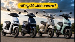 ఈవీ స్కూటర్ కొనాలనుకుంటున్నారా? ఆగస్టు 29 వరకు ఆగితేనే లాభం! అసలు నిజం ఇదే