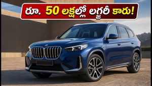 రూ. 50 లక్షల్లో లగ్జరీ కారు.. BMW X1 LWB వచ్చేసింది! ఆడి, మెర్సిడెస్ కార్లకు ఇక కష్టమేనా?