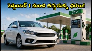 CNG వాహనదారులకు గుడ్ న్యూస్.. సెప్టెంబర్ 1 నుంచి భారీగా తగ్గుతున్న గ్యాస్ ధరలు!