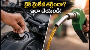 బైక్ మైలేజ్ పడిపోయిందా? E20 పెట్రోల్ ఎఫెక్ట్.. ఖర్చులు తగ్గించుకోవడానికి ఈ సింపుల్ చిట్కాలు పాటించండి!