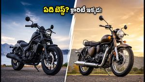హోండా రెబెల్ 300 vs క్లాసిక్ 350: ఏది కొంటే లాభం? మీ రైడింగ్‌కు ఏది పర్ఫెక్ట్?