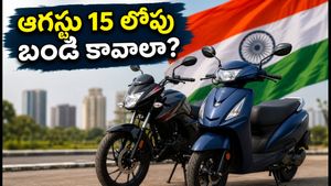 ఆగస్టు 15 లోపు కొత్త స్కూటర్ కొనాలనుకుంటున్నారా? ఈ డెడ్‌లైన్ మిస్ అయితే బండి ఇంటికి రాదు!