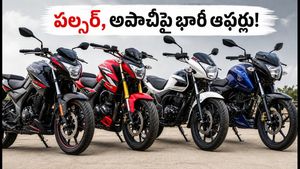 స్వాతంత్య్ర దినోత్సవ వేళ బైక్ కొంటున్నారా? పల్సర్, అపాచీపై భారీ ఆఫర్లు.. తక్కువ ఈఎంఐలతో ఇంటికి!