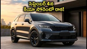 సెప్టెంబర్ 4న కియా సోరెంటో లాంచ్.. ఫార్చ్యూనర్‌కు చెక్ పెట్టేలా అదిరిపోయే ఫీచర్లు, ధర ఇదే!