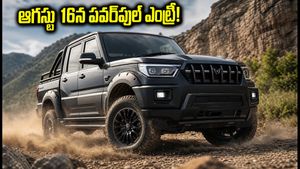 ఆగస్టు 16న మహీంద్రా గ్లోబల్ పిక్ అప్ ఎంట్రీ.. రూ. 50 వేలతో బుకింగ్స్ మొదలు, ఫీచర్లు అదిరిపోయాయి!