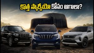 మహీంద్రా స్కార్పియో ఎన్ ఫేస్‌లిఫ్ట్ కోసం ఆగాలా? లేక ఇప్పుడున్న కార్లే బెస్టా? కొనుగోలుదారులకు క్లారిటీ!