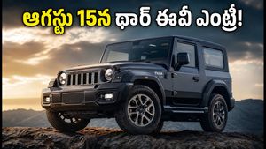 ఆగస్టు 15న మహీంద్రా థార్ ఇ గ్రాండ్ ఎంట్రీ! రూ. 20 లక్షలకే అదిరిపోయే రేంజ్, ఫీచర్లు ఇవే!