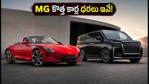 MG నుంచి అదిరిపోయే ఎలక్ట్రిక్ కార్లు.. సైబర్‌స్టర్, M9 కోచర్ ధరలు, బుకింగ్ వివరాలు ఇవే!