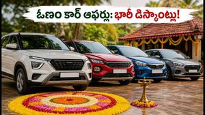 ఓణం ఆఫర్లు: కేరళలో కార్లపై భారీ డిస్కౌంట్లు.. ఏపీ, తెలంగాణలో కూడా ఈ డీల్స్ దక్కించుకోండిలా!