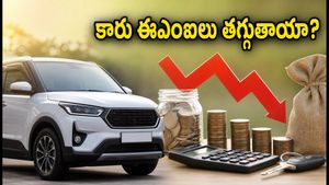 కారు కొనే ప్లాన్‌లో ఉన్నారా? ఆర్‌బీఐ మీటింగ్ ఎఫెక్ట్ మీ ఈఎంఐలపై ఎలా ఉంటుందో తెలుసా?