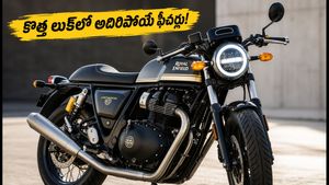 రాయల్ ఎన్‌ఫీల్డ్ కాంటినెంటల్ GT 650 కొత్త లుక్‌లో వచ్చేసింది! అదిరిపోయే ఫీచర్లు, ధర వివరాలు ఇవే!