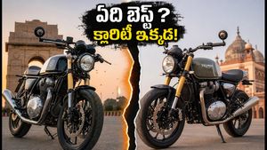 రాయల్ ఎన్‌ఫీల్డ్ GT 650 vs ట్రయంఫ్ థ్రక్స్‌టన్ 400: మీ బడ్జెట్‌కు ఏది బెస్ట్? ఈ తేడాలు తెలిస్తే కన్ఫ్యూజన్ ఉండదు!