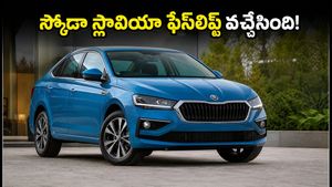 స్కోడా స్లావియా ఫేస్‌లిఫ్ట్ వచ్చేస్తోంది.. రూ. 10 వేలకే బుకింగ్, అదిరిపోయే ఫీచర్లతో కొత్త సెడాన్!