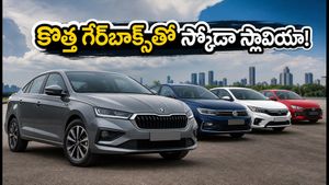 స్కోడా స్లావియా ఫేస్‌లిఫ్ట్ వచ్చేసింది! కొత్త 8-స్పీడ్ గేర్‌బాక్స్‌తో సిటీ డ్రైవింగ్ ఇక సూపర్.. వర్టస్, వెర్నాకు గట్టి పోటీ!