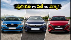 స్కోడా స్లావియా ఫేస్‌లిఫ్ట్ వచ్చేసింది! హోండా సిటీ, వెర్నా కంటే ఇదే బెస్ట్ ఆప్షనా? ధర, ఫీచర్ల పూర్తి వివరాలు ఇవే