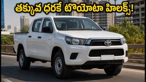 టొయోటా హిలక్స్ డెలివరీలు షురూ.. తక్కువ ధరకే కొత్త వేరియంట్! ఈ పికప్ ట్రక్ కోసం జనం క్యూ కడుతున్నారు