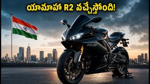 యామాహా R2 లాంచ్ డేట్ ఫిక్స్.. బుకింగ్స్ ఓపెన్! కేటీఎమ్ RC 200కి ఇక చుక్కలేనా?