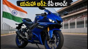 యమహా అర్2 లాంచ్: ఆర్‌15 కంటే పవర్‌ఫుల్! రూ. 10 వేలతో బుక్ చేసుకోండి, పూర్తి వివరాలు ఇవే