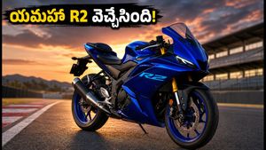 యమహా నుంచి అదిరిపోయే R2 బైక్.. ఆగస్టు 27న గ్రాండ్ ఎంట్రీ! బుకింగ్స్ మొదలు