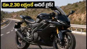 యమహా కొత్త YZF-R2 వచ్చేసింది.. రూ.2.30 లక్షలకే అదిరే ఫీచర్లు, బుకింగ్స్ ఓపెన్!