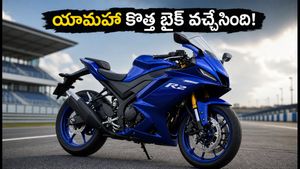 యామహా నుంచి కొత్త సూపర్ స్పోర్ట్ బైక్.. రూ. 10 వేలకే బుకింగ్స్ ఓపెన్! ఫీచర్లు చూస్తే షాక్ అవుతారు