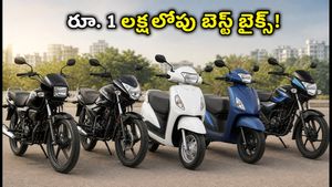 పండగ వేళ కొత్త బైక్ కొంటున్నారా? రూ. 1 లక్ష లోపు బెస్ట్ ఆఫర్లు, ఈఎంఐ లెక్కలు ఇవే!