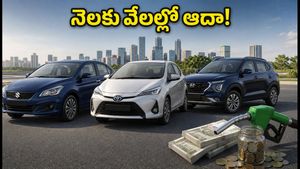 పెట్రోల్ ధరల మంట.. నెలకు వేలల్లో ఆదా చేసే బెస్ట్ మైలేజ్ కార్లు ఇవే!