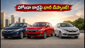 హోండా కార్లపై భారీ ఆఫర్లు! ఎలివేట్, సిటీపై ఏకంగా రూ. 2.44 లక్షల డిస్కౌంట్.. సెప్టెంబర్ 30 లోపే బుక్ చేసుకోండి!