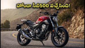 హోండా సీబీ500 వచ్చేసింది! 350cc కంటే పవర్, 650cc కంటే తక్కువ ధర.. బుకింగ్స్ మొదలు!
