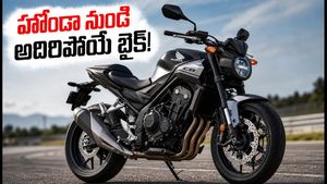హోండా నుంచి అదిరిపోయే కొత్త బైక్.. రూ.2.75 లక్షలకే CB500! రాయల్ ఎన్‌ఫీల్డ్‌కు చెక్ పెడుతుందా?