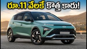 హ్యుందాయ్ బయాన్ బుకింగ్స్ షురూ: రూ.11 వేలకే కొత్త కారు, ఫీచర్లు చూస్తే ఫిదా అవ్వాల్సిందే!
