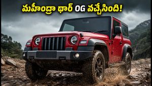 మహీంద్రా థార్ OG వచ్చేసింది! రూ.10.32 లక్షలకే అదిరిపోయే ఫీచర్లు.. బుకింగ్స్ మొదలు, డెలివరీలు ఎప్పుడంటే?