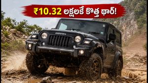 ₹10.32 లక్షలకే కొత్త మహీంద్రా థార్ OG! సిటీ డ్రైవింగ్‌కు అదిరిపోయే ఫీచర్లు, బుకింగ్స్ మొదలు