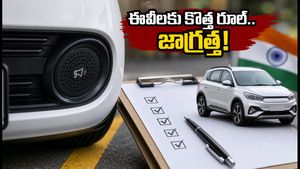అక్టోబర్ 1 నుంచి ఈవీలకు కొత్త రూల్.. మీ కారులో ఈ సౌండ్ లేకపోతే రిజిస్ట్రేషన్ కష్టమే!