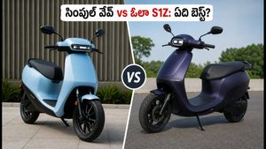 సింపుల్ వేవ్ vs ఓలా S1Z: రూ.1.2 లక్షల బడ్జెట్‌లో ఏది బెస్ట్? డెలివరీ డేట్స్, మైలేజ్ వివరాలు ఇవే!