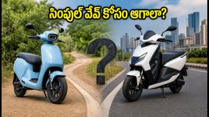సింపుల్ వేవ్ స్కూటర్ కోసం నెల రోజులు వెయిటింగ్! ఆగాలా? లేక వేరే ఆప్షన్ చూసుకోవాలా?
