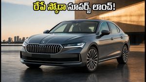 స్కోడా సూపర్బ్ రీ-ఎంట్రీ: రేపే లాంచ్.. లగ్జరీ కారు కోసం చూస్తున్నారా? ధర, ఫీచర్ల వివరాలు ఇవే!