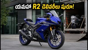యమహా R2 డెలివరీలు మొదలయ్యాయి! ఈ 3 వేరియంట్లలో ఏది బెస్ట్? ధర, EMI వివరాలు ఇవే!