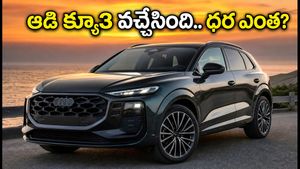 దీపావళికి ముందే ఆడి క్యూ3 లాంచ్.. తక్కువ ధరకే ఆల్-వీల్ డ్రైవ్ ఫీచర్, ఫ్యామిలీకి బెస్ట్ ఛాయిస్!