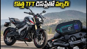 బజాజ్ పల్సర్ NS400Zలో కొత్త TFT డిస్‌ప్లే! ఇప్పుడే కొనేయాలా? లేక కొత్త మోడల్ కోసం వెయిట్ చేయాలా?