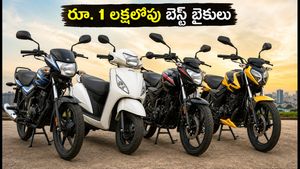 రూ. 1 లక్షలోపు బెస్ట్ బైకులు ఇవే.. పండగ ఆఫర్లు, ఈఎంఐ వివరాలతో అక్టోబర్ ధరల జాబితా ఇదే!