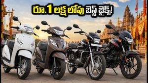 నవరాత్రి ఆఫర్లు: రూ.1 లక్ష లోపు బెస్ట్ బైక్స్ ఇవే.. షోరూమ్‌కు వెళ్లే ముందు ఈ టిప్స్ మర్చిపోకండి!