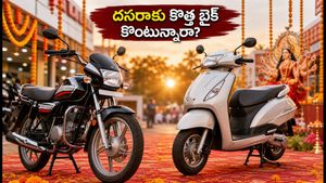 దసరాకు కొత్త బైక్ కొంటున్నారా? ఈ చిన్న చిట్కాలు పాటిస్తే పండుగ రోజే మీ ఇంటికి!