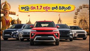 దసరా ఆఫర్ల జాతర: కార్లపై రూ.1.7 లక్షల వరకు భారీ డిస్కౌంట్లు.. ఇవాళే కొంటే లాభం!