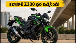 కవాసాకి Z300 ధరపై క్లారిటీ వచ్చేసింది! ఈ రోజు అధికారిక ప్రకటన.. బుకింగ్స్ షురూ!