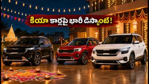 నవరాత్రి ఆఫర్లు: కియా కార్లపై రూ.65,000 వరకు భారీ డిస్కౌంట్! ఏపీ, తెలంగాణలో ఆన్-రోడ్ ధరలు, ఈఎమ్‌ఐ వివరాలు ఇవే