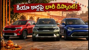నవరాత్రి వేళ కియా కార్లపై రూ.1.70 లక్షల భారీ డిస్కౌంట్! ఈ ఆఫర్లు మిస్ అవ్వకండి, వెంటనే డీలర్‌ను సంప్రదించండి