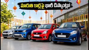 నవరాత్రి పండగ ఆఫర్లు: మారుతి కార్లపై రూ. 1.36 లక్షల వరకు డిస్కౌంట్.. ఈరోజే బుక్ చేసుకోండి!