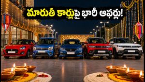 నవరాత్రి ఆఫర్లు: మారుతీ కార్లపై భారీ డిస్కౌంట్లు.. అక్టోబర్ 10లోపు బుక్ చేస్తేనే అసలైన లాభం!